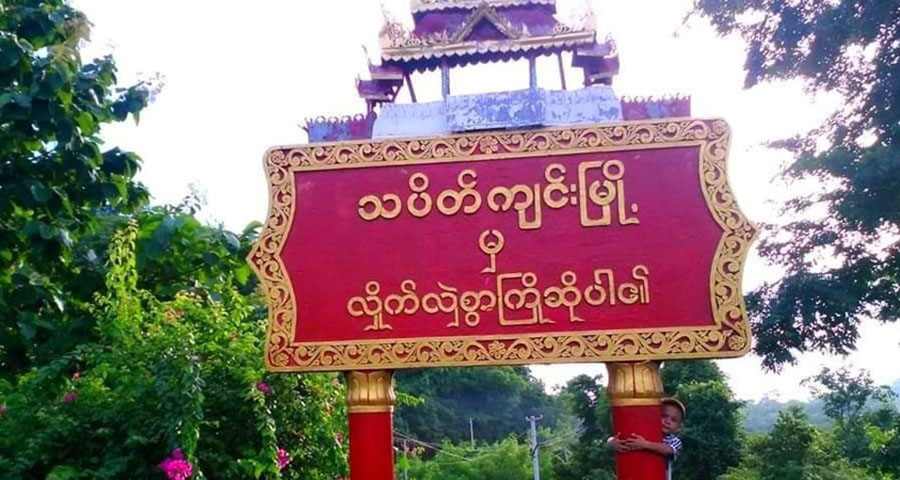 စစ်ကောင်စီ တန်ပြန်ထိုးစစ်ကြောင့် သပိတ်ကျင်းတွင် တိုက်ပွဲပြင်းထန်